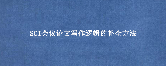SCI会议论文写作逻辑的补全方法