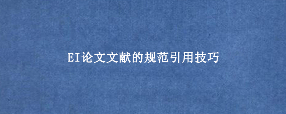 EI论文文献的规范引用技巧