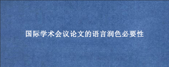 国际学术会议论文的语言润色必要性