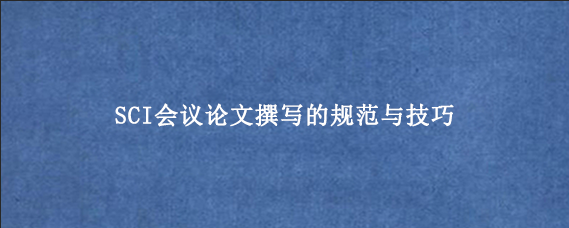 SCI会议论文撰写的规范与技巧