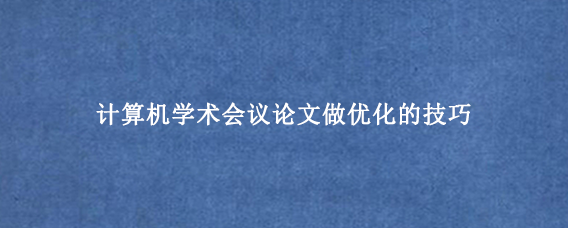 计算机学术会议论文做优化的技巧