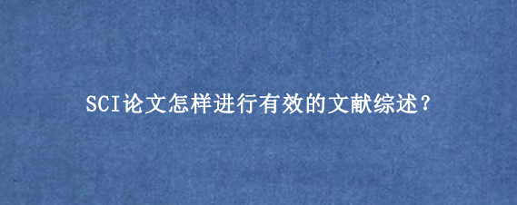 SCI论文怎样进行有效的文献综述？