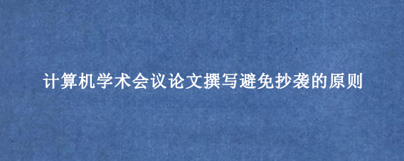 计算机学术会议论文撰写避免抄袭的原则