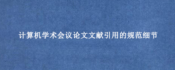 计算机学术会议论文文献引用的规范细节