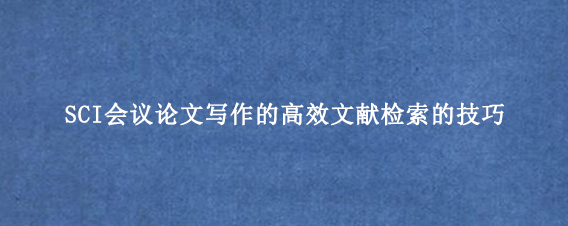 SCI会议论文写作的高效文献检索的技巧