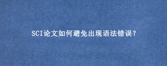 SCI论文如何避免出现语法错误？