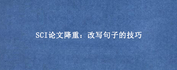 SCI论文降重：改写句子的技巧