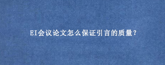 EI会议论文怎么保证引言的质量？