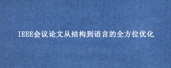 IEEE会议论文从结构到语言的全方位优化