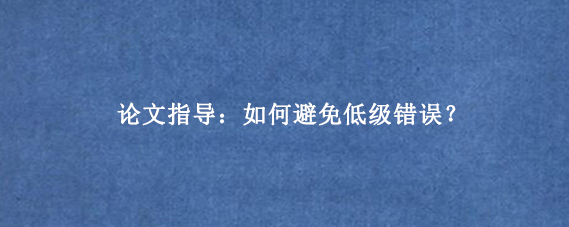 论文指导:如何避免低级错误?