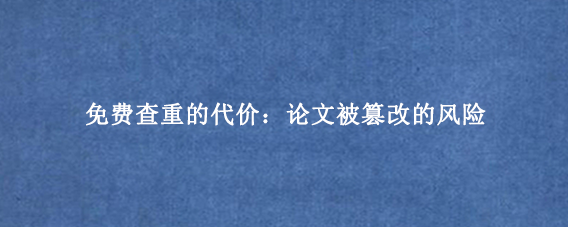 免费查重的代价：论文被篡改的风险