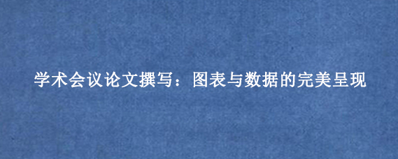 学术会议论文撰写:图表与数据的完美呈现