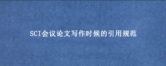 SCI会议论文写作时候的引用规范
