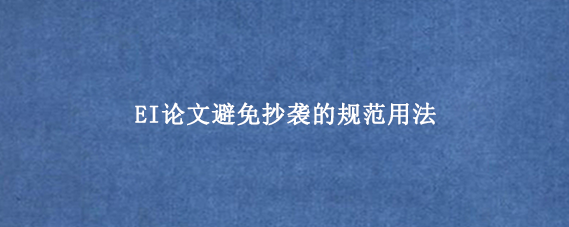 EI论文避免抄袭的规范用法