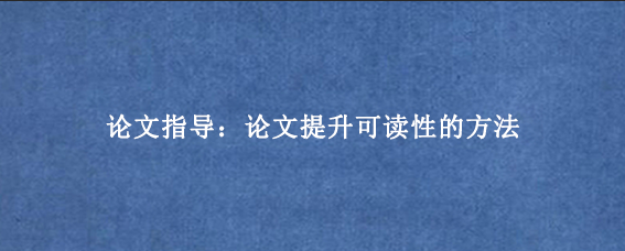 论文指导：论文提升可读性的方法