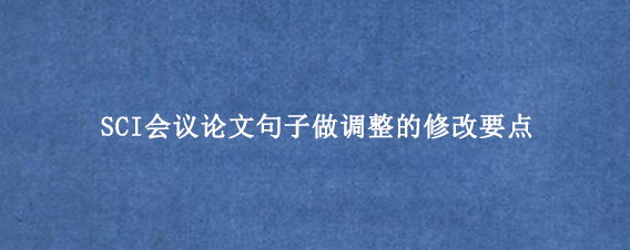 SCI会议论文句子做调整的修改要点