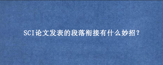 SCI论文发表的段落衔接有什么妙招？