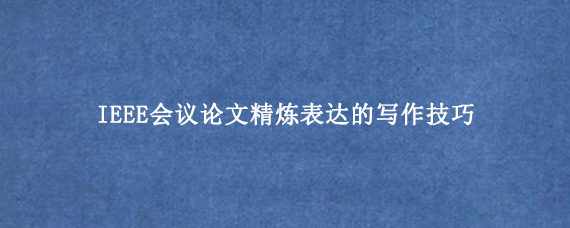 IEEE会议论文精炼表达的写作技巧