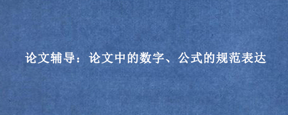 论文辅导:论文中的数字、公式的规范表达