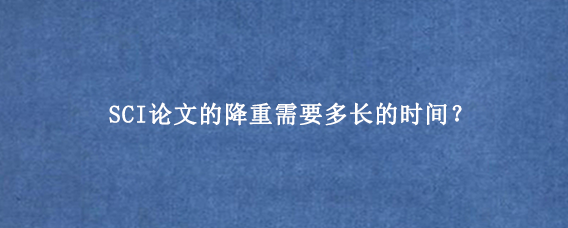 SCI论文的降重需要多长的时间？
