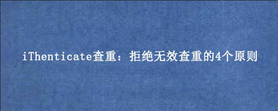 iThenticate查重:拒绝无效查重的4个原则