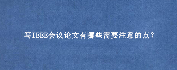 写IEEE会议论文有哪些需要注意的点?