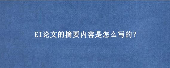 EI论文的摘要内容是怎么写的?