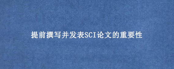 提前撰写并发表SCI论文的重要性