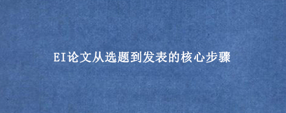 EI论文从选题到发表的核心步骤