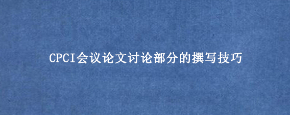 CPCI会议论文讨论部分的撰写技巧