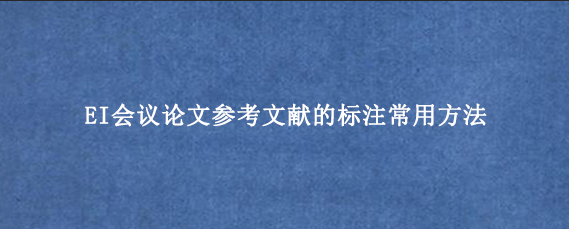 EI会议论文参考文献的标注常用方法