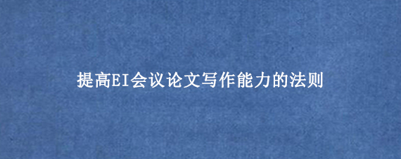 提高EI会议论文写作能力的法则