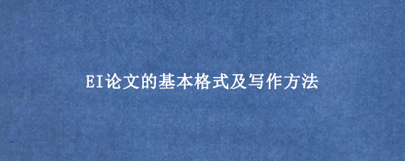 EI论文的基本格式及写作方法