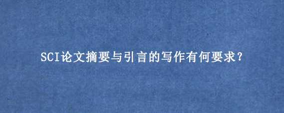 SCI论文摘要与引言的写作有何要求？