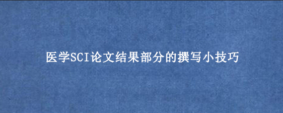 医学SCI论文结果部分的撰写小技巧
