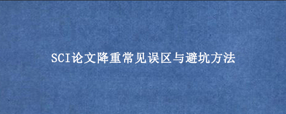 SCI论文降重常见误区与避坑方法
