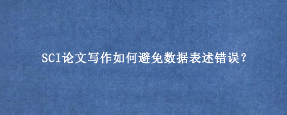 SCI论文写作如何避免数据表述错误？