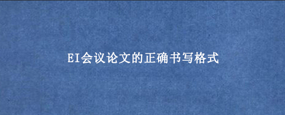 EI会议论文的正确书写格式