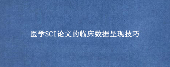 医学SCI论文的临床数据呈现技巧