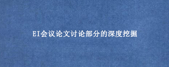 EI会议论文讨论部分的深度挖掘