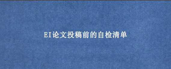 EI论文投稿前的自检清单
