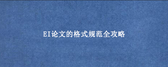 EI论文的格式规范全攻略