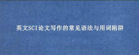 英文SCI论文写作的常见语法与用词陷阱