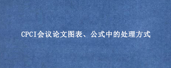 CPCI会议论文图表、公式中的处理方式