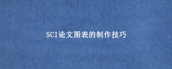 SCI论文图表的制作技巧