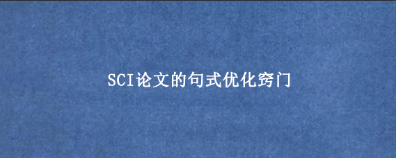 SCI论文的句式优化窍门