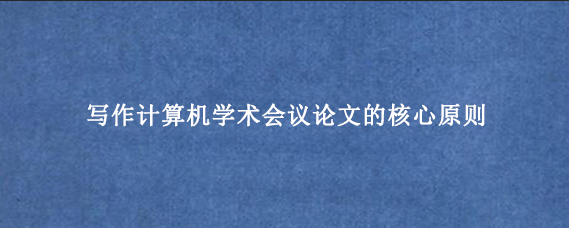 写作计算机学术会议论文的核心原则