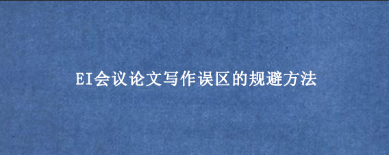EI会议论文写作误区的规避方法