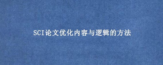 SCI论文优化内容与逻辑的方法