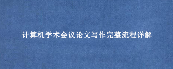 计算机学术会议论文写作完整流程详解